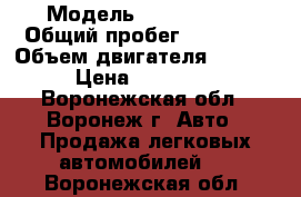  › Модель ­ Chery A11 › Общий пробег ­ 58 000 › Объем двигателя ­ 1 800 › Цена ­ 350 000 - Воронежская обл., Воронеж г. Авто » Продажа легковых автомобилей   . Воронежская обл.